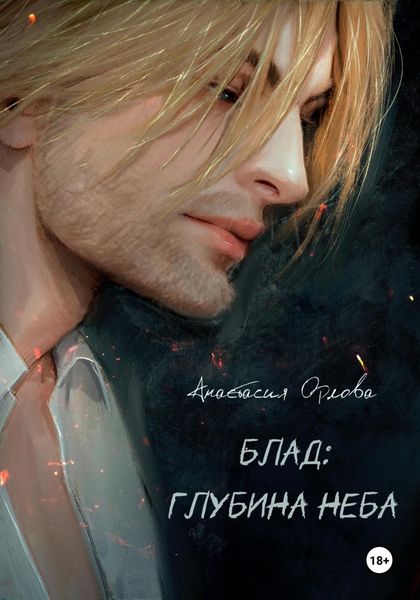 Обложка книги  «Блад: глубина неба»