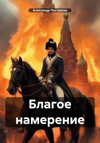 Обложка книги  «Благое намерение»