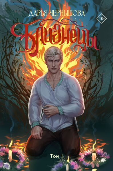 Обложка книги  «Близнецы. Том 1»