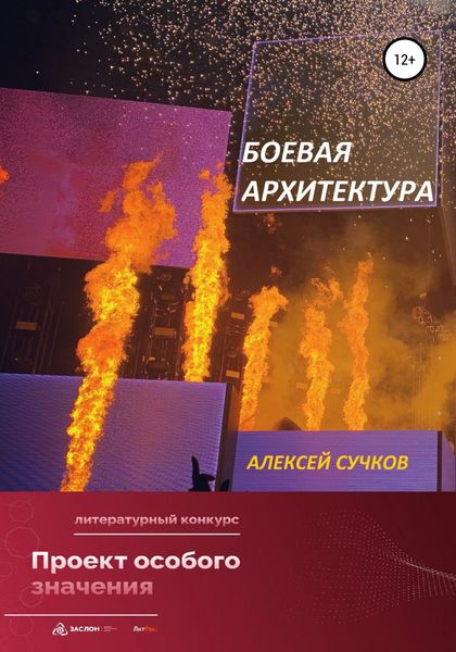 Обложка книги  «Боевая Архитектура»