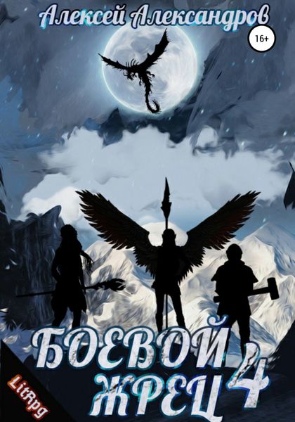 Обложка книги  «Боевой жрец – 4. Война кланов»