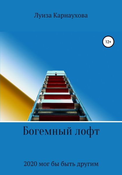Обложка книги  «Богемный лофт»