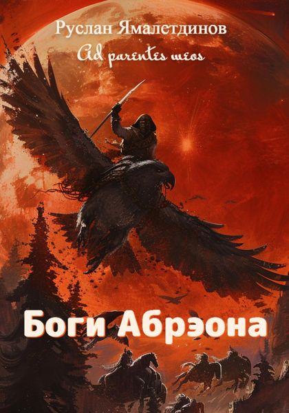 Обложка книги  «Боги Абрэона»