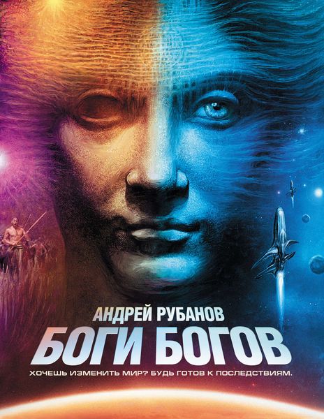 Обложка книги  «Боги богов»