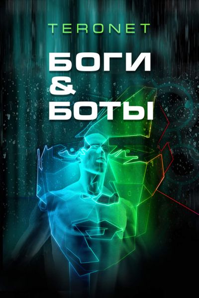 Обложка книги «Боги & Боты»