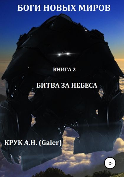 Обложка книги  «Боги новых миров. Книга 2. Битва за небеса»