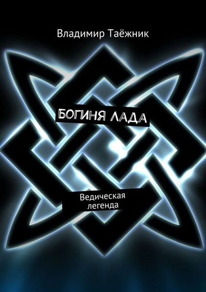 Обложка книги  «Богиня Лада. Ведическая легенда»