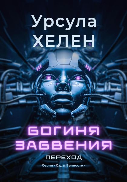 Обложка книги  «Богиня забвения. Переход»