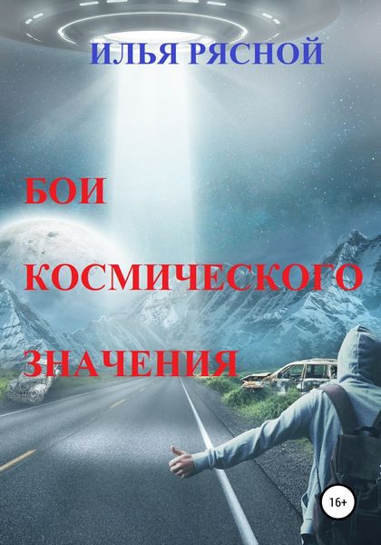 Обложка книги  «Бои космического значения»