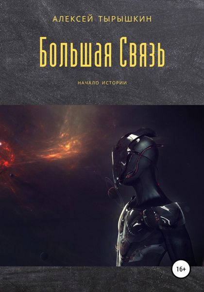 Обложка книги  «Большая Связь»