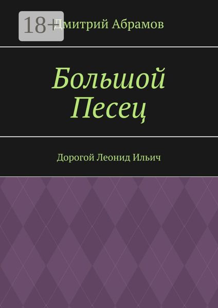 Обложка книги  «Большой Песец. Дорогой Леонид Ильич»
