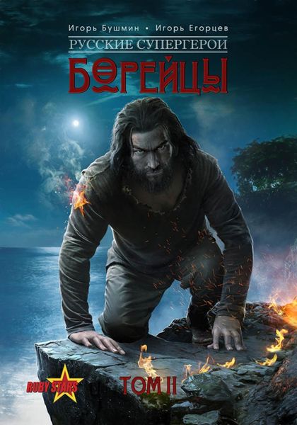 Обложка книги  «Борейцы. Русские Супергерои. Том 2»