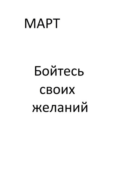 Обложка книги «Бойтесь своих желаний. Книга 1»