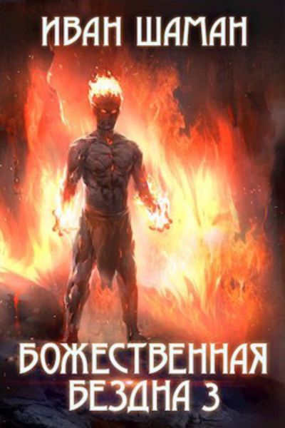 Обложка книги  «Божественная бездна 3»