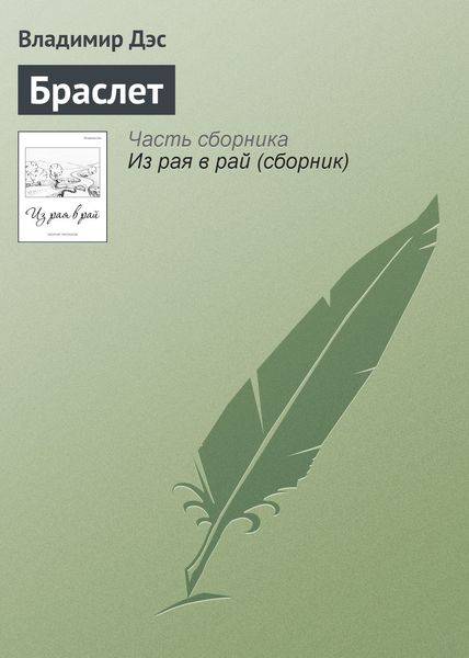 Обложка книги  «Браслет»