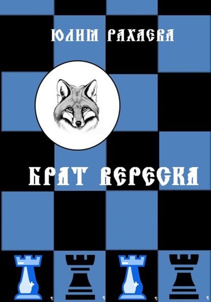 Обложка книги  «Брат Вереска»