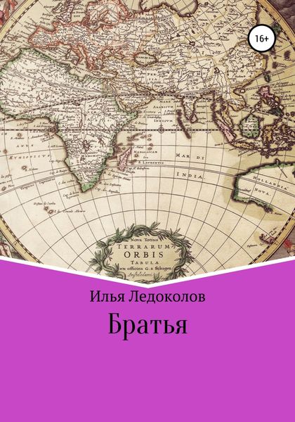 Обложка книги  «Братья»