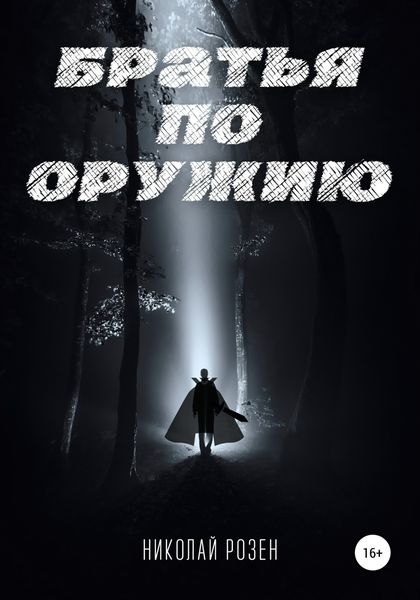 Обложка книги  «Братья по оружию»