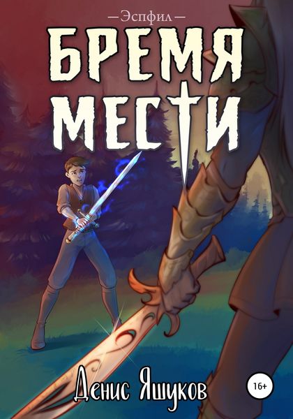 Обложка книги  «Бремя мести»