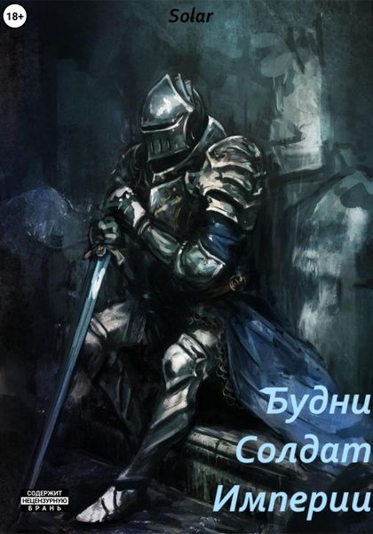 Обложка книги  «Будни солдат Империи»