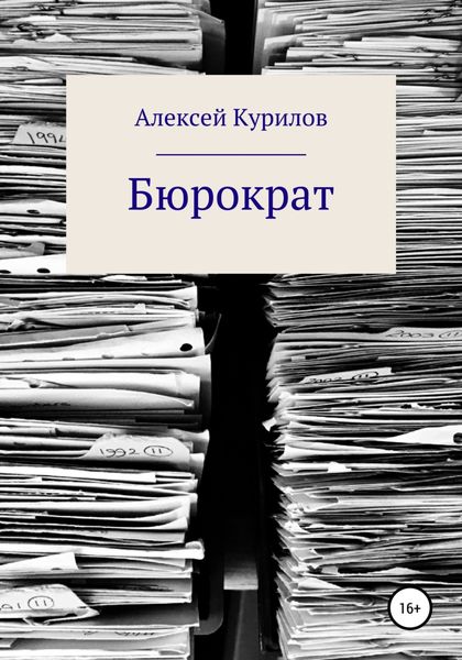 Обложка книги  «Бюрократ»