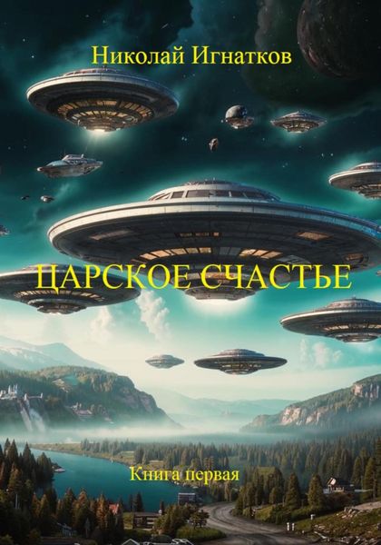 Обложка книги  «Царское счастье. Рассказ. Книга первая»