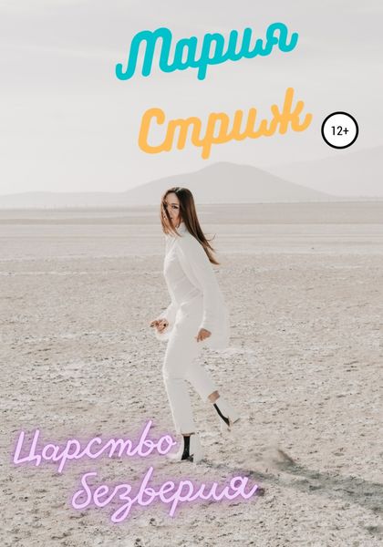 Обложка книги  «Царство безверия»