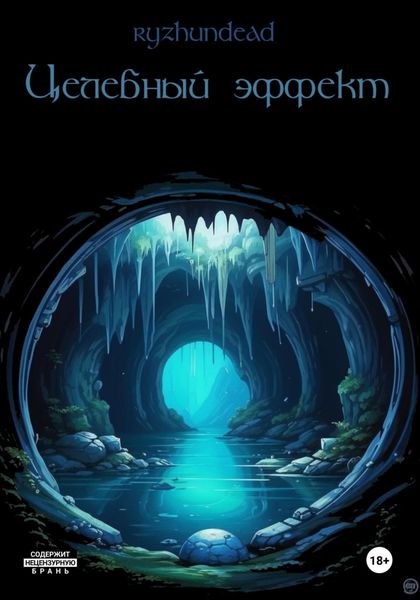 Обложка книги  «Целебный эффект»