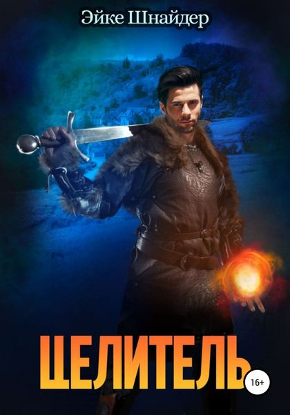 Обложка книги  «Целитель»