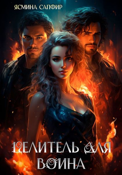 Обложка книги  «Целитель для воина»