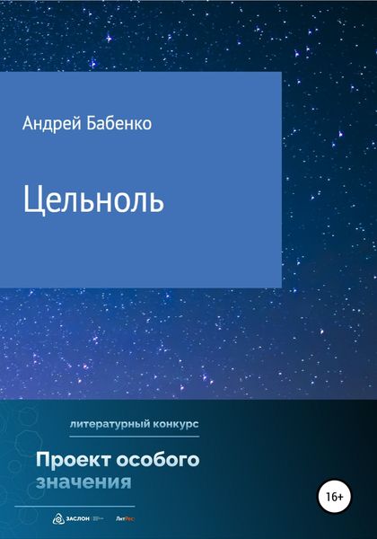 Обложка книги  «Цельноль»