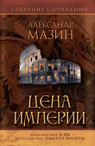 Обложка книги  «Цена Империи»