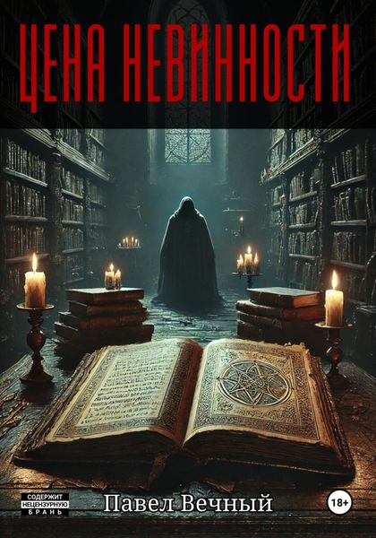 Обложка книги  «Цена невинности»