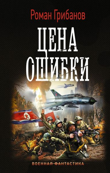 Обложка книги  «Цена ошибки»