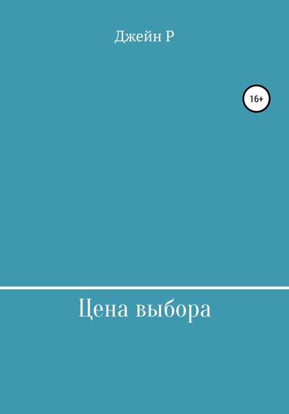 Обложка книги  «Цена выбора»