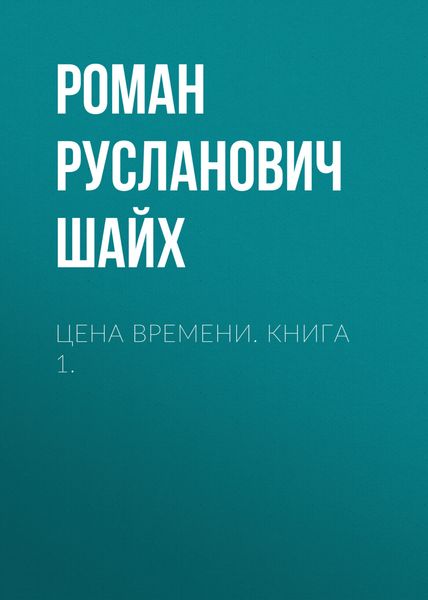 Обложка книги  «Цена времени. Книга 1.»