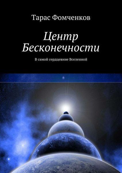 Обложка книги  «Центр Бесконечности»