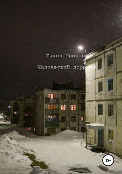Обложка книги  «Чапаевский Порридж»