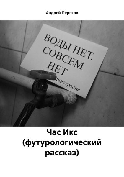Обложка книги  «Час Икс (футурологический рассказ)»
