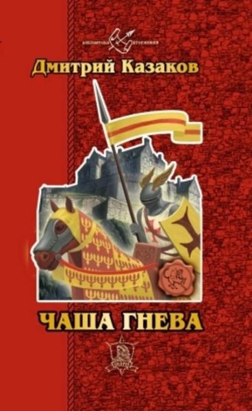 Обложка книги  «Чаша гнева»
