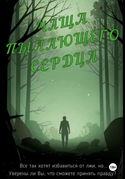 Обложка книги  «Чаща пылающего сердца»