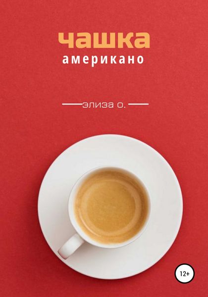 Обложка книги  «Чашка американо»