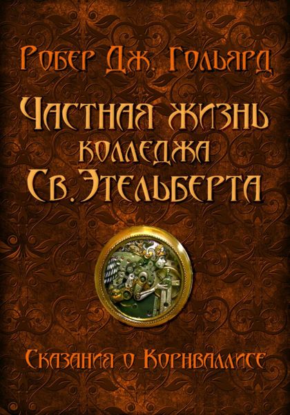 Обложка книги  «Частная жизнь колледжа св. Этельберта»