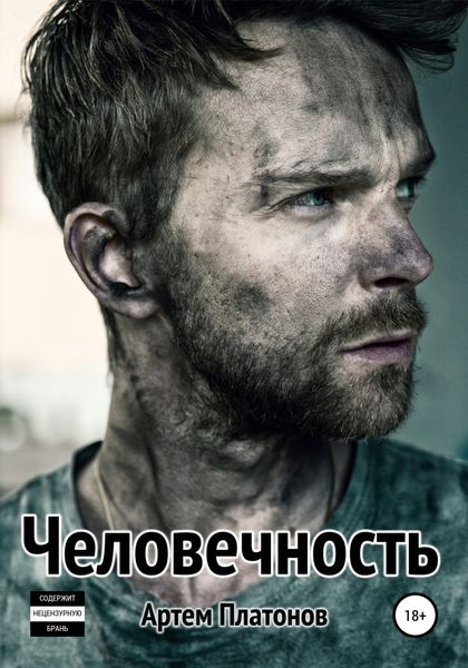 Обложка книги  «Человечность»