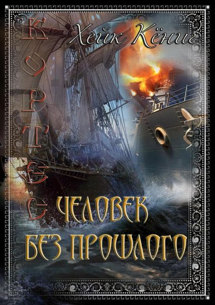 Обложка книги  «Человек без прошлого»