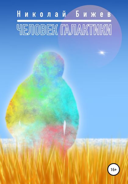 Обложка книги  «Человек галактики»