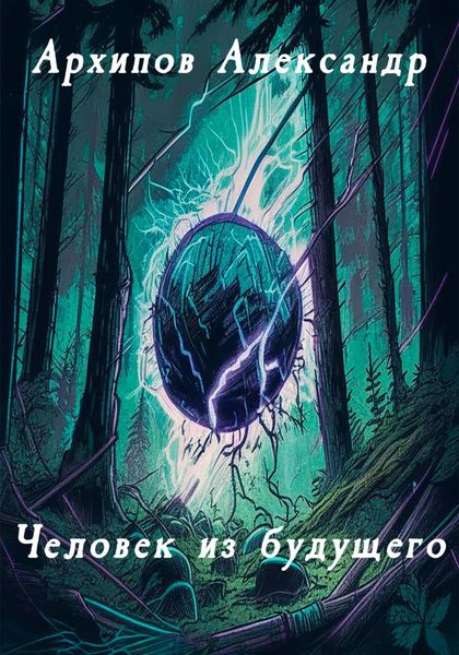 Обложка книги  «Человек из будущего»