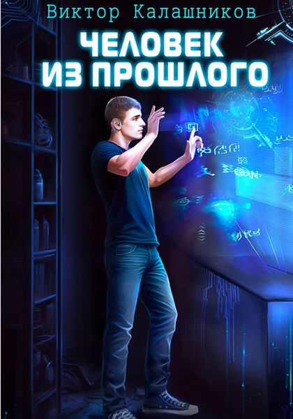 Обложка книги  «Человек из прошлого»