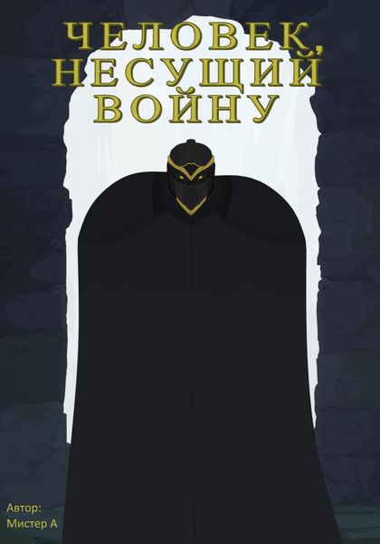 Обложка книги  «Человек, несущий войну»