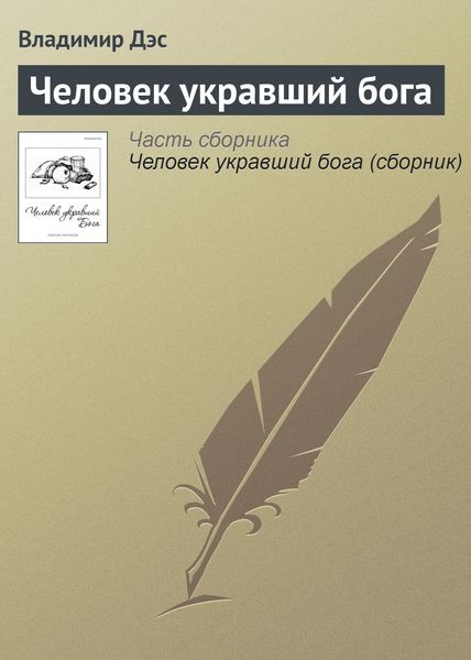 Обложка книги  «Человек укравший бога»